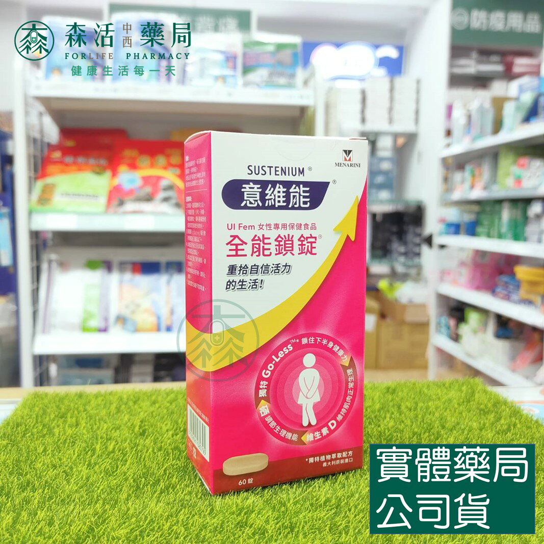 藥局現貨 SUSTENIUM意維能 全能鎖錠(60錠)