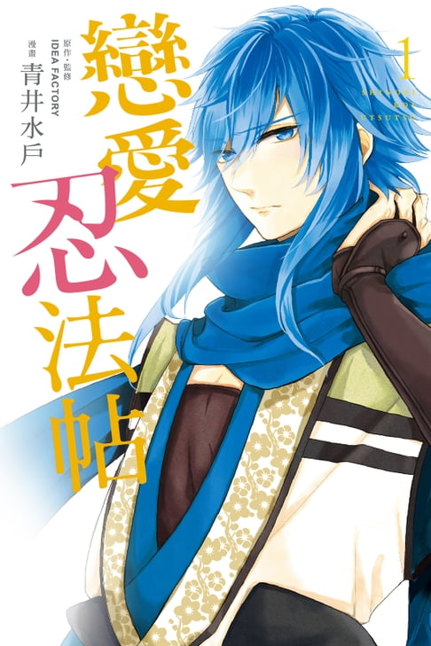 【電子書】戀愛忍法帖 (1)