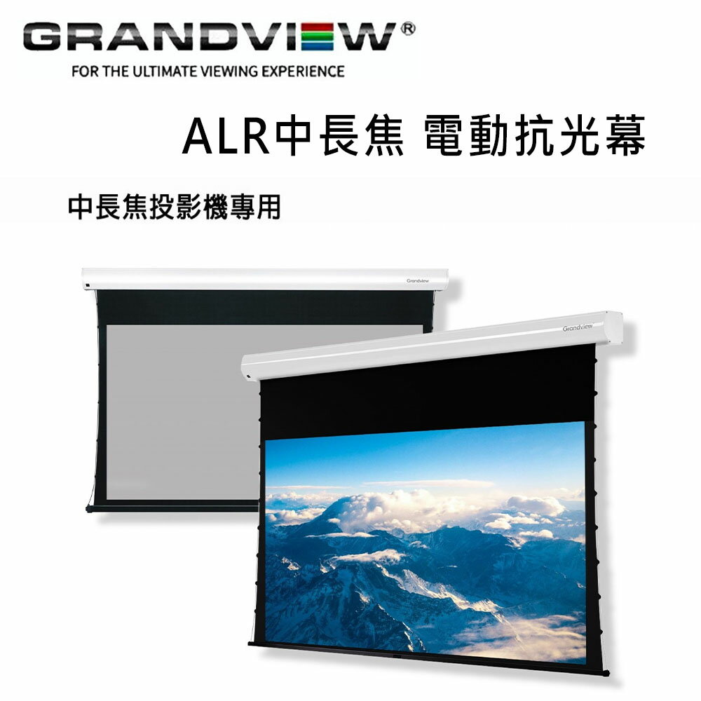 【澄名影音展場】加拿大 Grandview ALR LF-MI100(16:9)DY7 中長焦電動抗光幕100吋上黑邊100公分