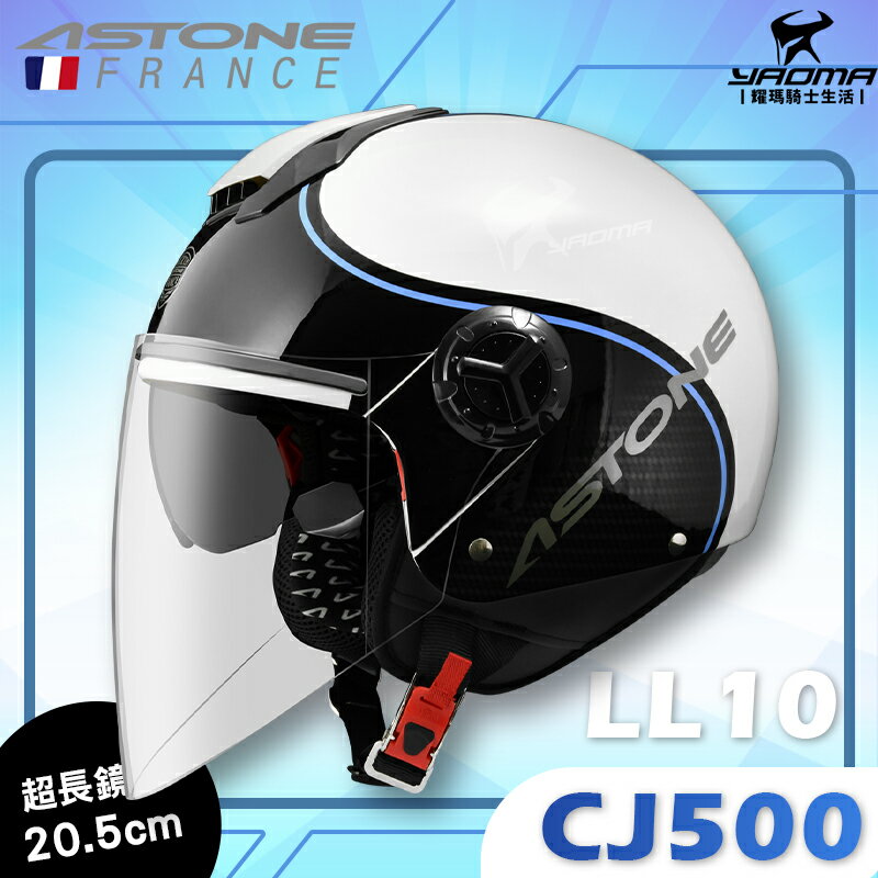 ASTONE安全帽 CJ500 LL10 白藍 亮面 內置墨鏡 半罩帽 3/4罩 200fb 耀瑪騎士機車安全帽部品