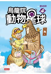 烏龍院動物星球4：鳥 | 拾書所