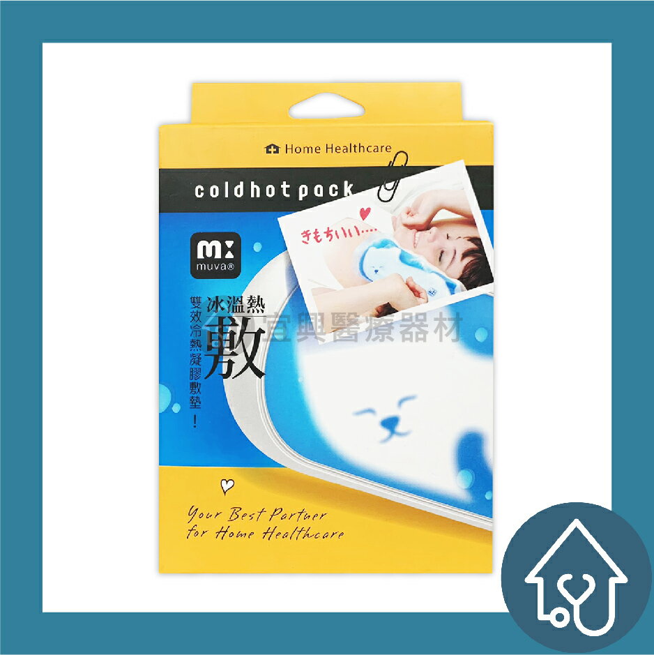 三樂事Sunlus【muva】 雙效冷熱敷墊 (一入) 冷熱敷袋 冰敷袋 冰袋 冰寶 冰鎮袋 冰枕 敷墊 熱敷墊