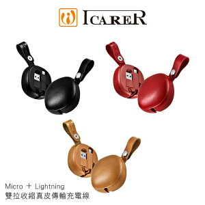 強尼拍賣~ICARER Micro + Lightning 雙拉收縮真皮傳輸充電線 收納式 攜帶式 傳輸充電二合一