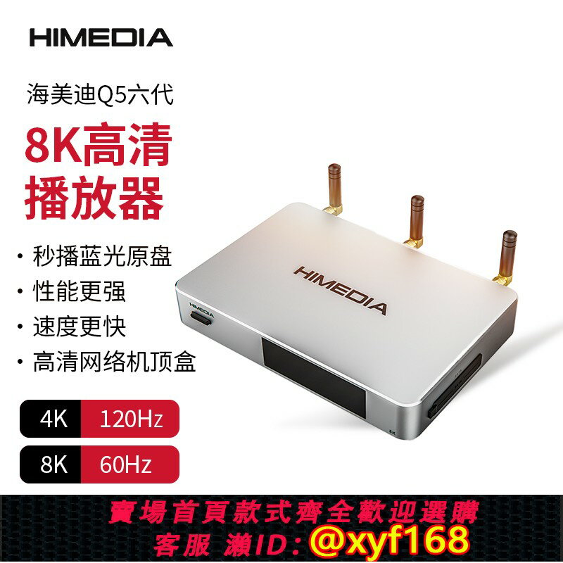 {保固一年 可打統編}海美迪Q5六代 8K高畫質播放機網絡藍光硬碟播放器 智慧網路機頂盒