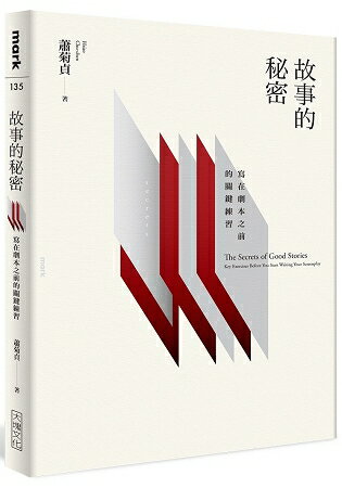 故事的秘密：寫在劇本之前的關鍵練習 | 拾書所