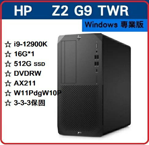 【2023.2 新機極致效能工作站】HP Z2G9 TWR 6N0E7PA 繪圖機/工作站 Z2G9TWR/I9-12900K/16G*1/512GSSD/DVDRW/AX211/W11PDGW10/333