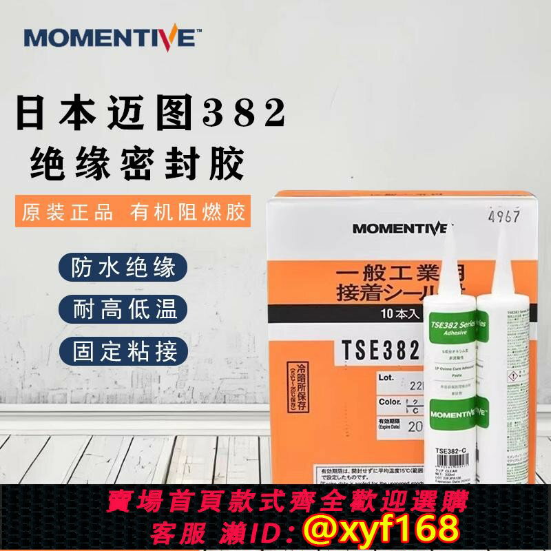{保固一年 可打統編}日本邁圖TSE382-C/W/B 中性絕緣耐高溫膠UL認證防水 防油RTV矽膠