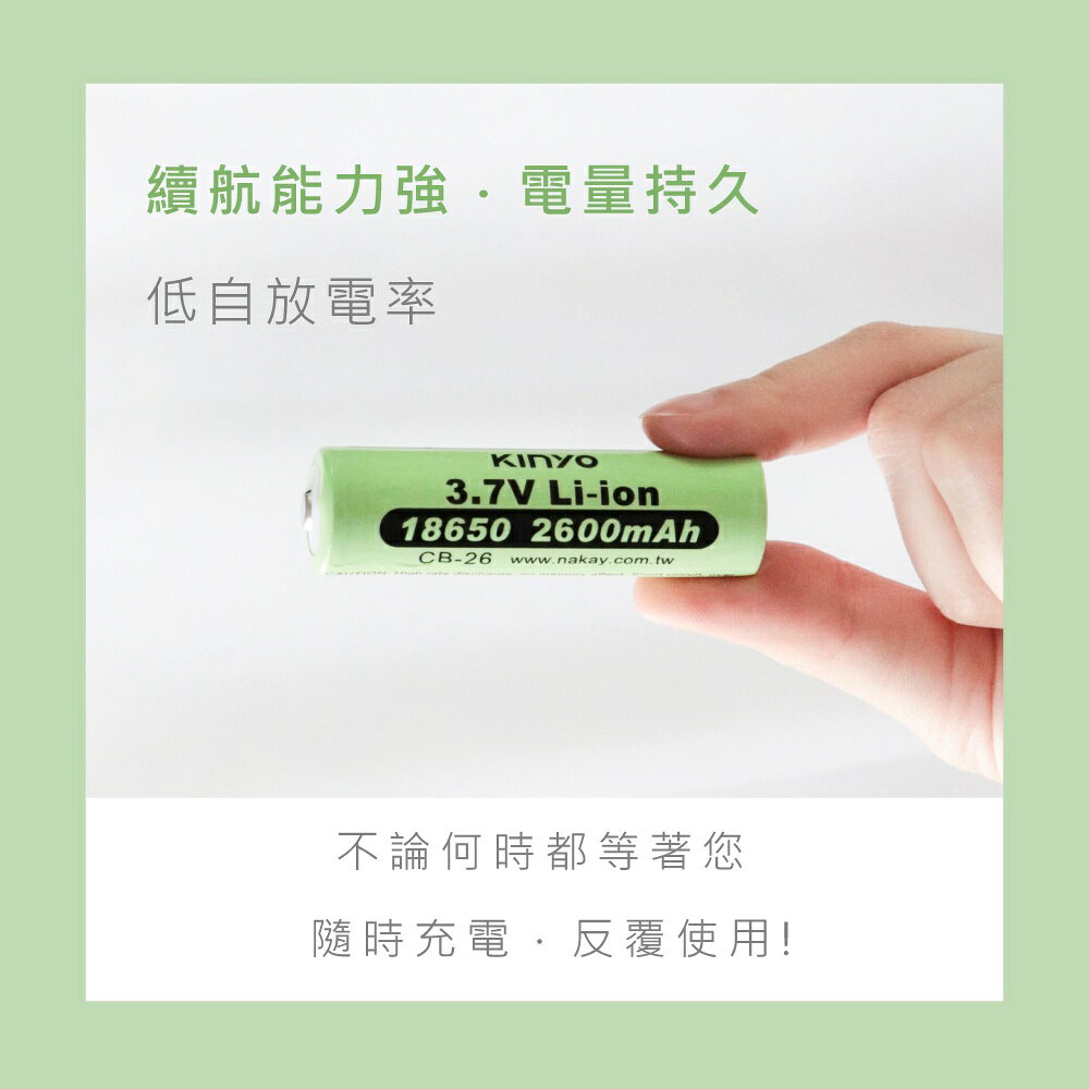【KINYO】18650鋰充電電池 (CB-26) 安全電芯 2600mAh 3.7V  | BSMI 安規通過 2