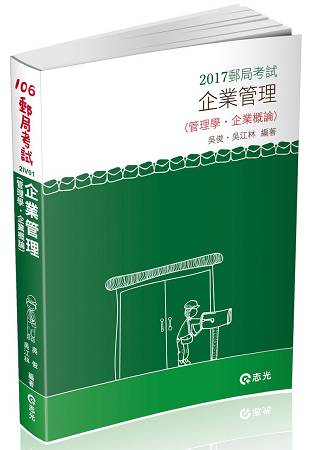 企業管理（管理學。企業概論）(郵局考試內勤考試專用)