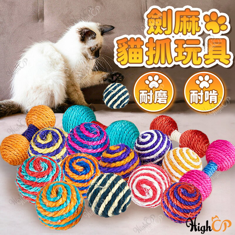 劍麻球 寵物玩具 貓咪玩具 紙繩球 環保玩具球 狗玩具 圓球 劍麻 麻繩球 貓咪/球球 貓玩具球【524011】