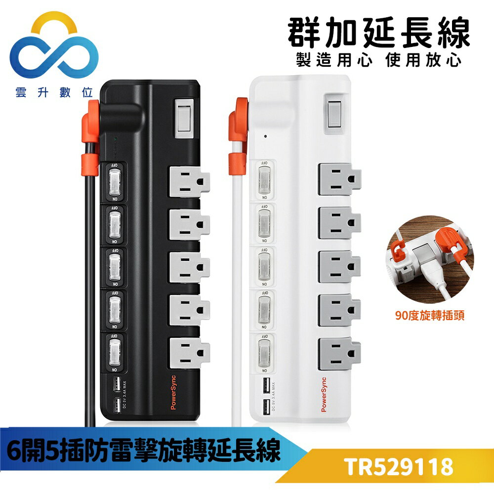 群加 六開5插 2埠 USB 防雷擊抗搖擺旋轉延長線-黑/白色 (TR520118/TR529118)
