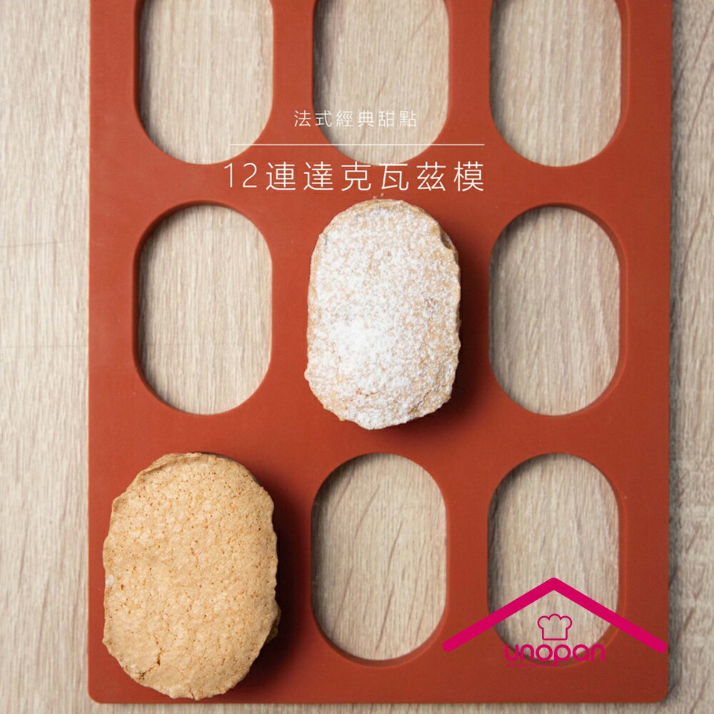 【SANNENG 三能官方】UNOPAN 屋諾 12連達克瓦茲模 餅乾模-台灣製 UN33110