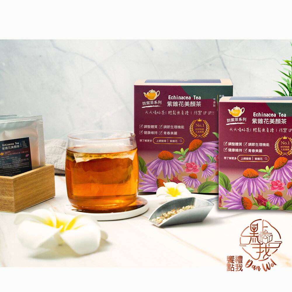 (6盒特惠) 饗禮點我 紫錐花美顏茶/養生茶 120入  無咖啡因 獨立茶包 婚宴小禮 4
