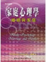 家庭心理學-婚姻與家庭 (1版) 林昆輝  華杏出版股份有限公司
