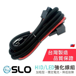 SLO【HID/LED 強化線組】加粗型強化線組 加強線組 加粗型線材 霧燈線組 汽車用 H1 H7 H11 強化線束