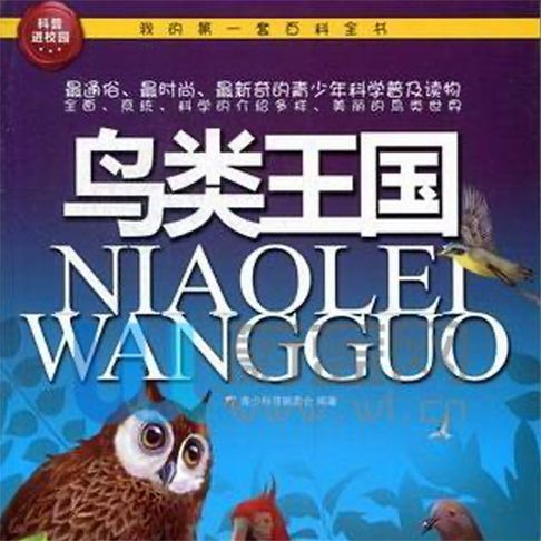 【有聲書】鸟类王国 0