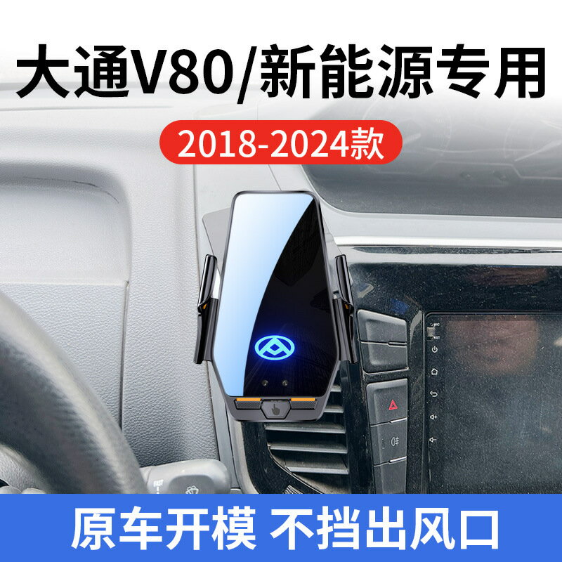 上汽大通V80/新能源專用車用無線充18-24款智慧感應充電導航支架