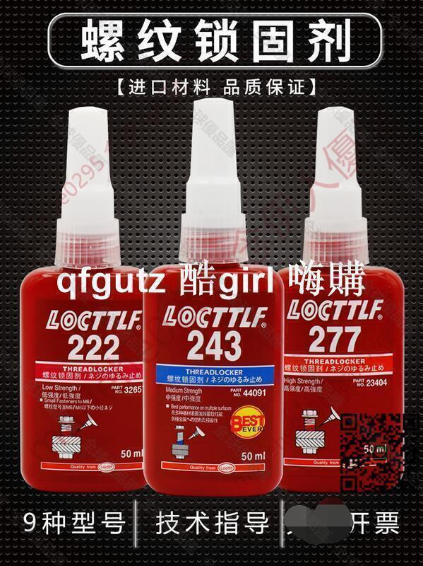 【全球優品匯】特賣螺絲膠防松膠222 243 263低中高強度紫色藍色紅色耐高溫固定劑    市集