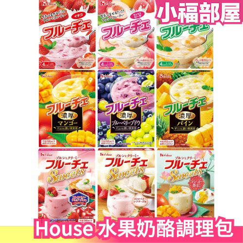 日本 House 水果奶酪調理包 綜合9入 甜點 冰品 點心 零食 飲料 牛奶 冷飲【小福部屋】