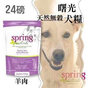Spring Natural 曙光 犬糧 天然無穀 犬糧『羊肉』24磅