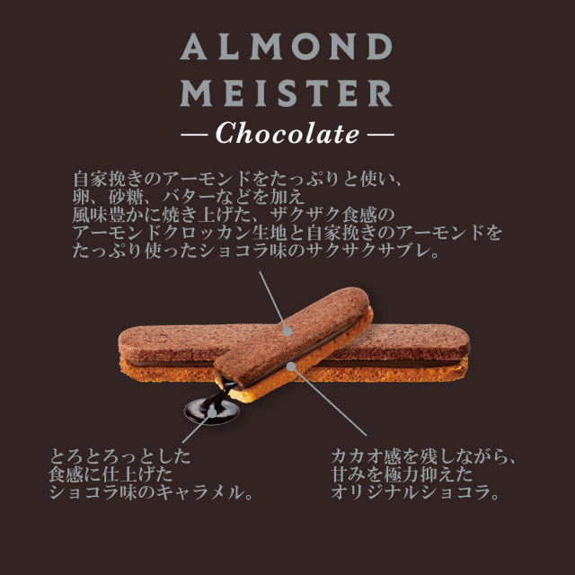 【現貨+預購】日本杏仁女王 ALMOND MEISTER® 杏仁甜點專賣店 杏仁 夾心餅乾 杏仁夾心脆餅 送禮 禮盒 5 【現貨+預購】日本杏仁女王 ALMOND MEISTER® 杏仁甜點專賣店 杏仁 夾心餅乾 杏仁夾心脆餅 送禮 禮盒 5