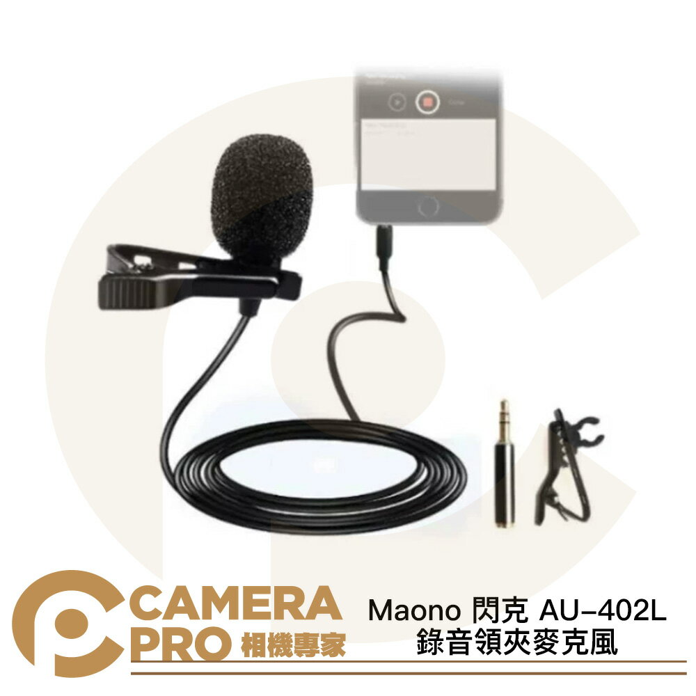 Maono 閃克 AU-402L 錄音領夾麥克風 長200cm 3.5mm TRRS 轉接頭TRS 公司貨 ◎相機專家◎