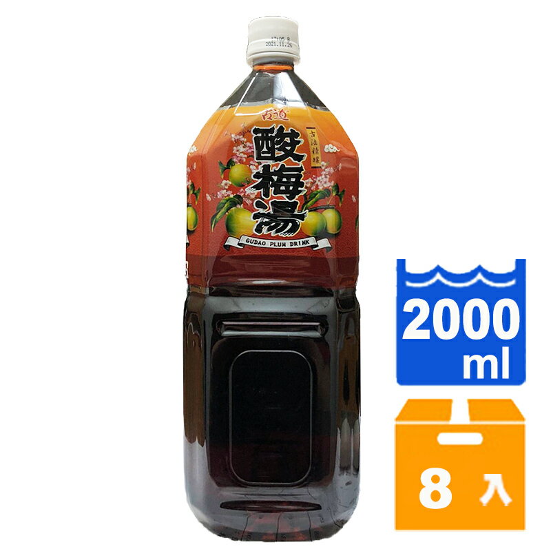 古道酸梅湯2000ml(8入)/箱【康鄰超市】