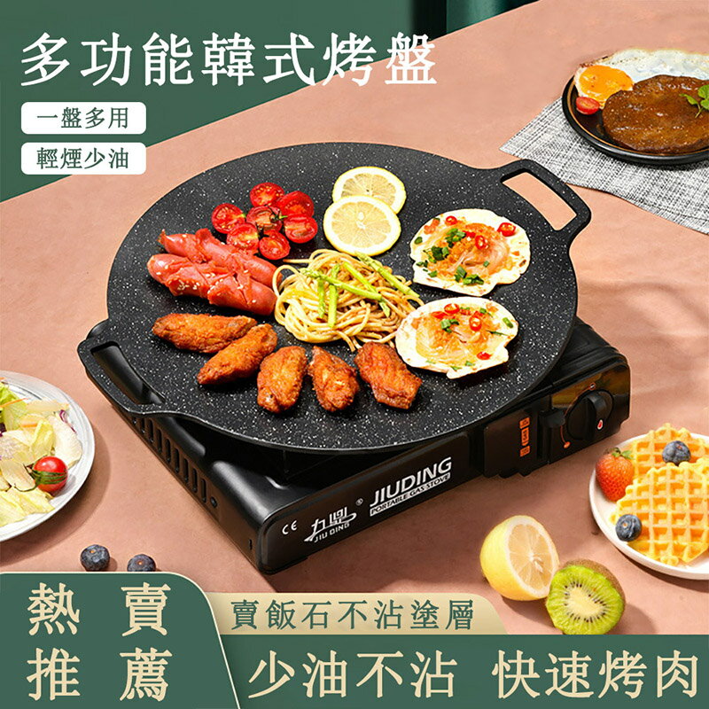 12小時現貨 戶外韓式鐵板燒麥飯石卡式爐烤肉盤 燒烤盤 烤肉鍋 電磁爐煎烤盤