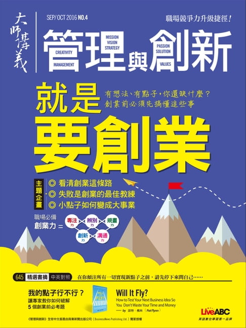 【電子書】大師輕鬆讀 NO.645 就是要創業