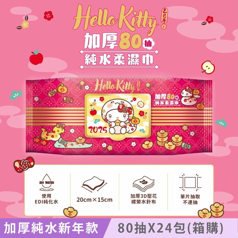 Hello Kitty 加蓋加厚純水柔濕巾/濕紙巾 80抽 X 24包 (箱購) -3D壓花新年特別款 特選加厚珍珠網眼布 超溫和配方零新增