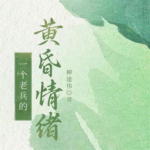 【有聲書】一个老兵的黄昏情绪 0