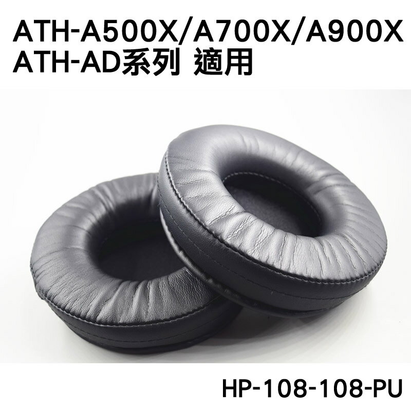 志達電子 HP-108-108-PU 一對二入 直徑11CM  PU 材質 耳罩 耳棉 皮罩 K550 ATH-A900/AD900
