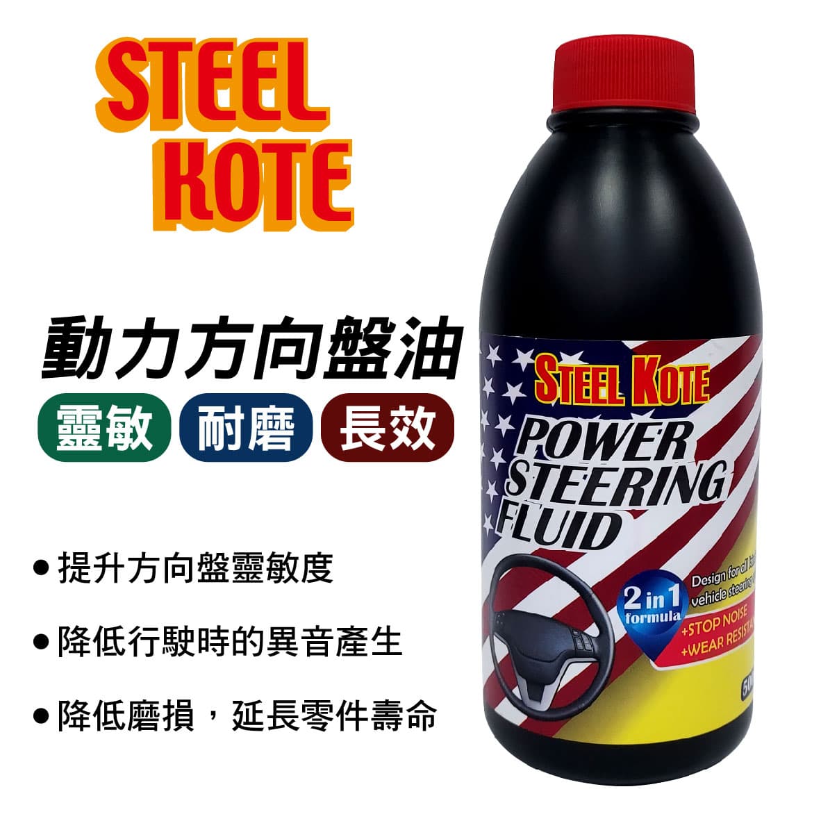 【4%點數】真便宜 STEEL KOTE 史帝波特動力方向盤油500ML【限定樂天APP下單享點數回饋】