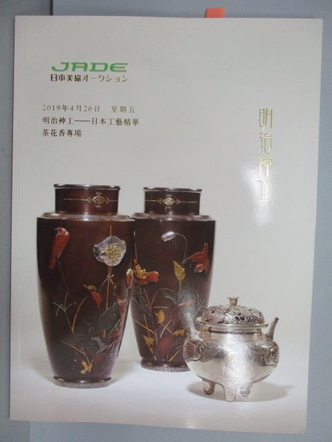 【書寶二手書T1／收藏_PMA】JADE日本美協_明治神工-日本工藝精華茶花香專場_2019/4/26