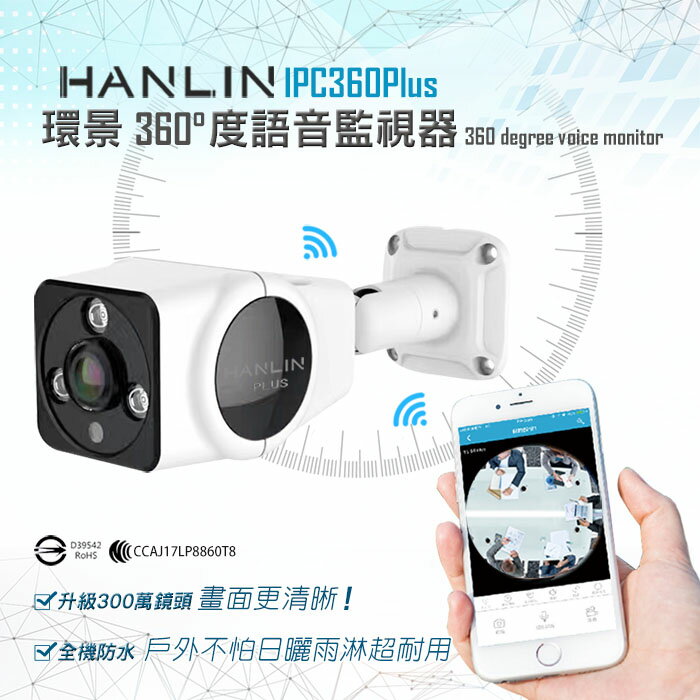 HANLIN-IPC360(Plus) 升級300萬鏡頭高清1536P 防水全景360度語音監視器【風雅小舖】