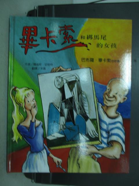 【書寶二手書T1／少年童書_ZAD】畢卡索和綁馬尾的女孩