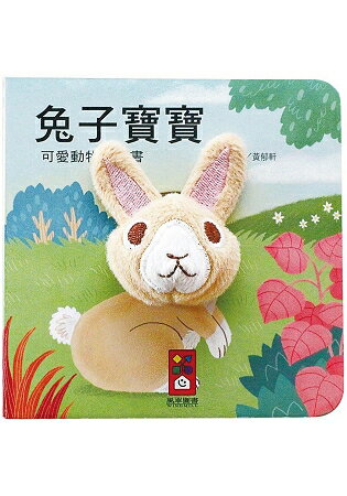 兔子寶寶-可愛動物指偶書 | 拾書所