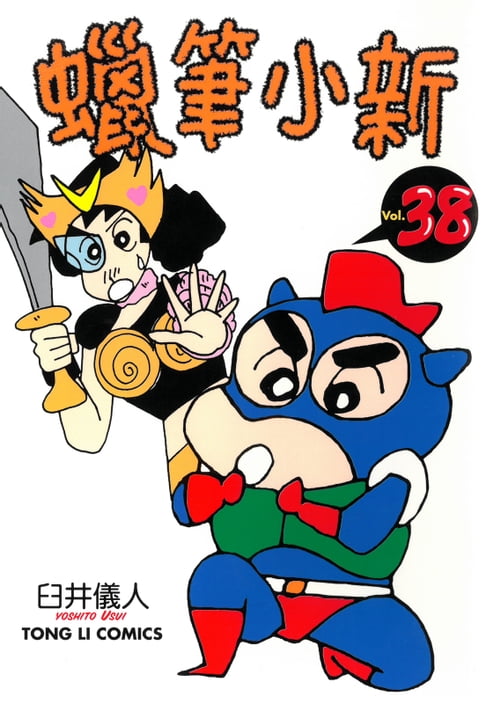 蠟筆小新 (38)【電子書】