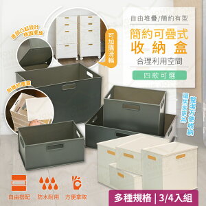 簡約可疊式收納盒 多規格 多入組 自由拼裝 移動滑輪 塑膠置物盒 整理箱 玩具箱分類置物籃【NS221】《約翰家庭百貨