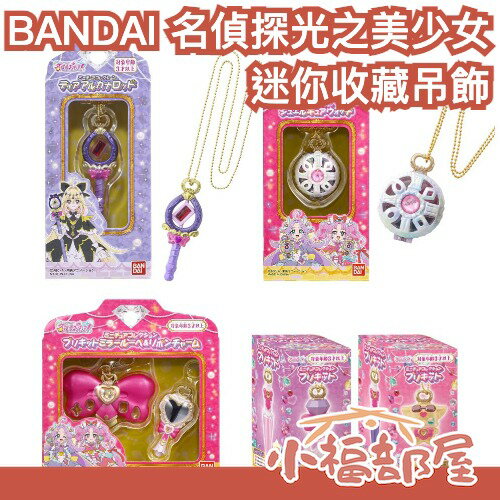 日版 BANDAI 名偵探光之美少女 迷你收藏系列 光美 吊飾 露露卡 暗影天使 解謎天使 神秘天使 光之美少女 周邊