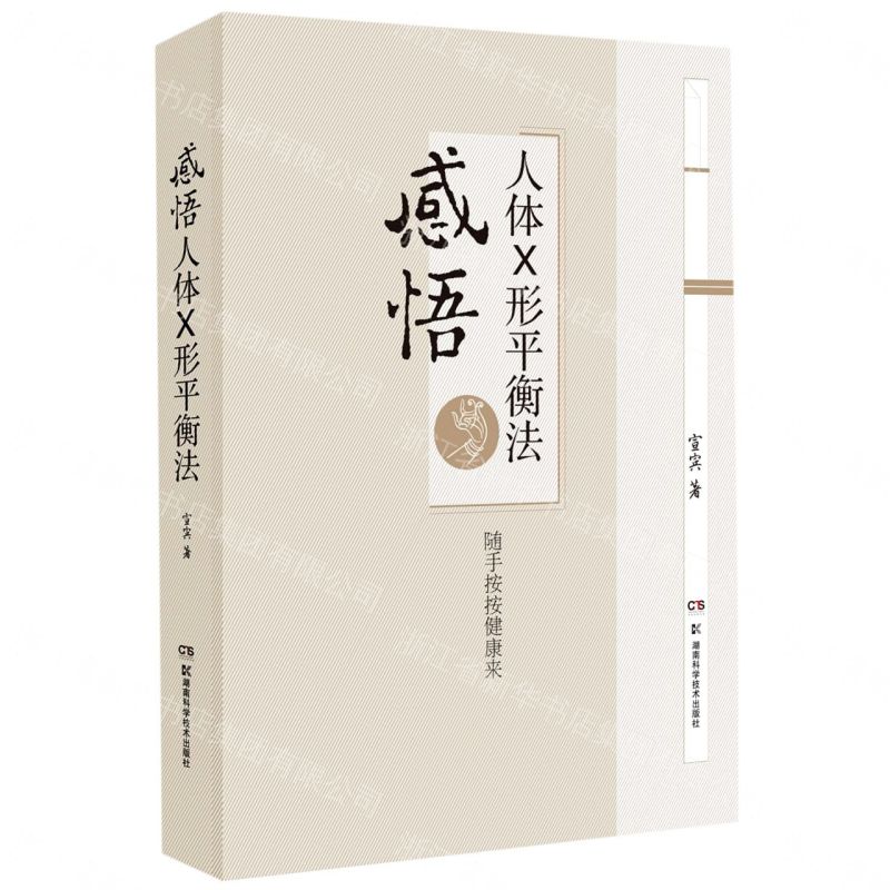 感悟人體X形平衡法丨天龍圖書簡體字專賣店丨9787571003234 (tl2611)
