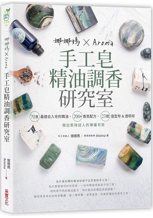 娜娜媽×Aroma手工皂精油調香研究室：70支最適合入皂的精油、200+香氛配方、23款造型皂&短時透明皂，做出氣味迷人的專屬皂款 | 拾書所