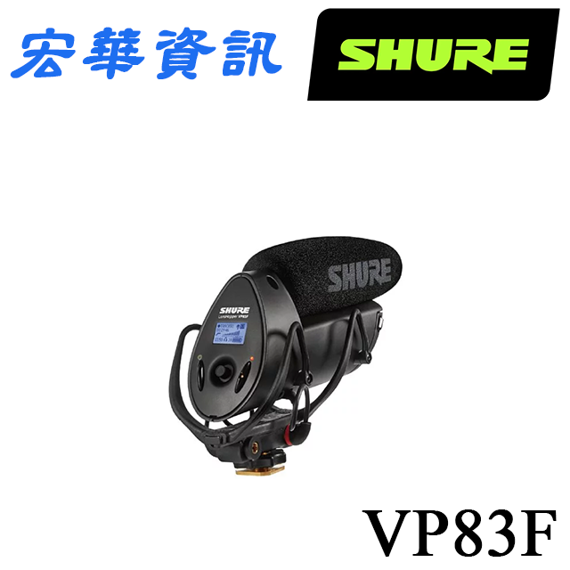 (可客訂)SHURE舒爾 VP83F攝影機專用 電容式麥克風 臺灣公司貨