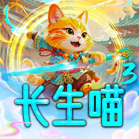 【有聲書】长生喵3