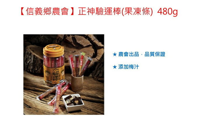 信義鄉農會 正神驗運棒 果凍條 烏梅酸梅紫蘇梅綜合口味 信義鄉農會 正神驗運棒 果凍條 烏梅酸梅紫蘇梅綜合口味