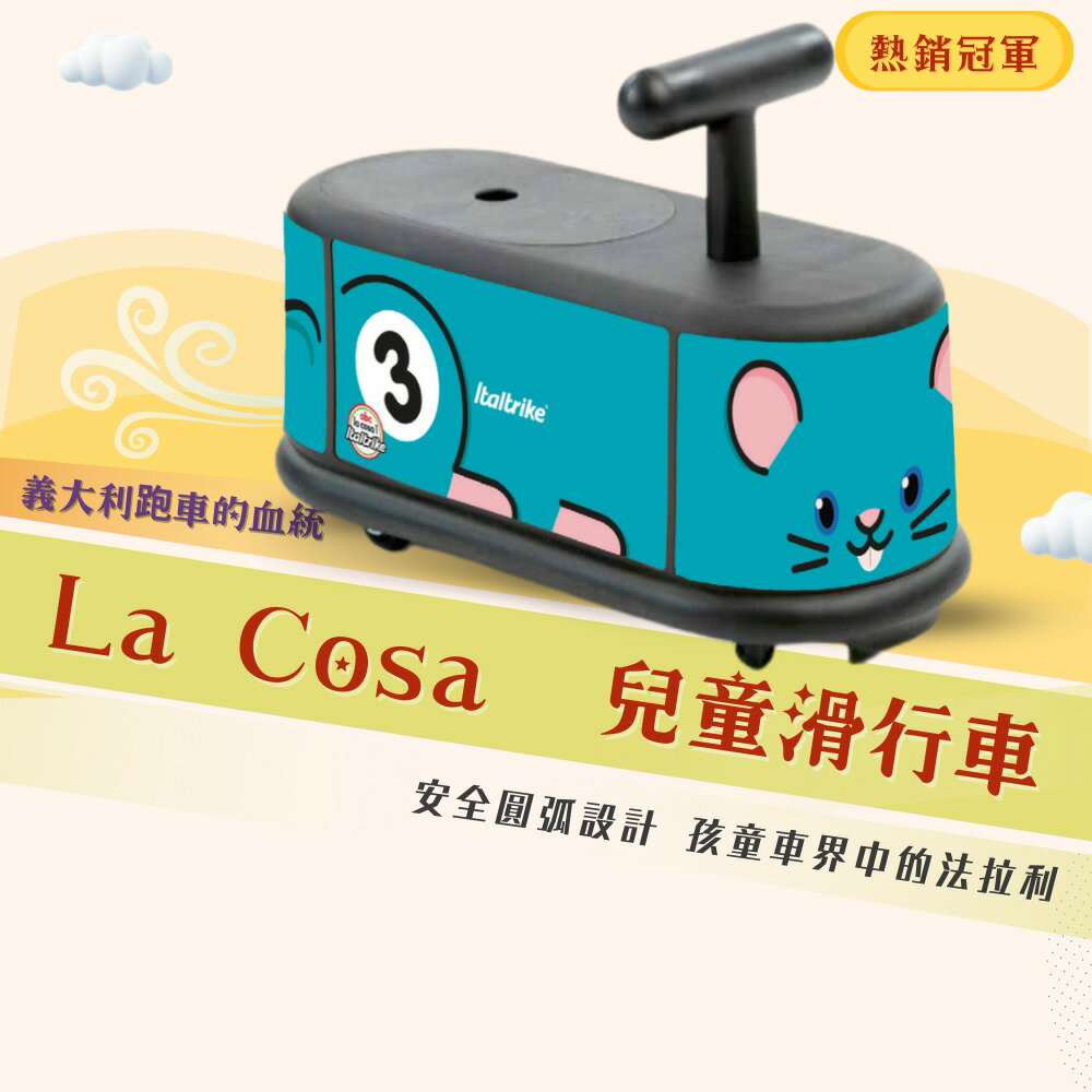 義大利Italtrike LA COSA 滑行車【杰利鼠】★衛立兒生活館★