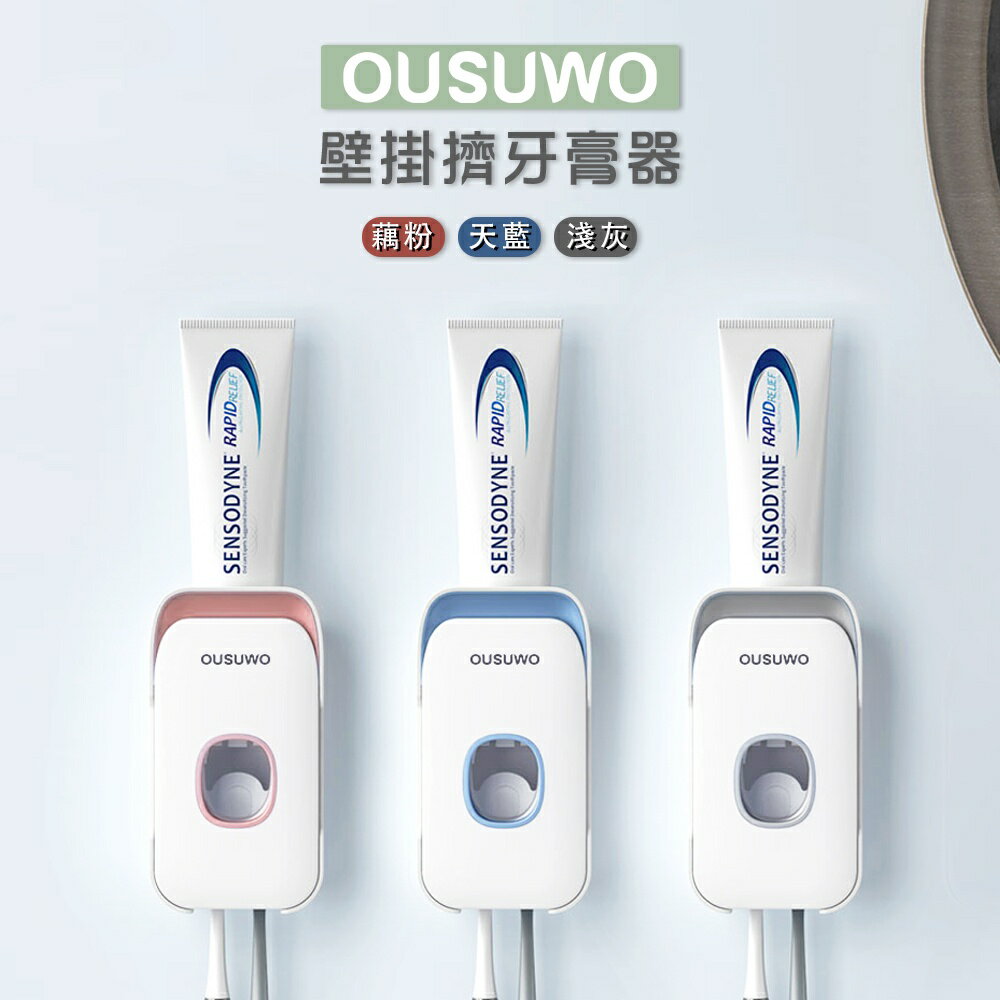 OUSUWO 歐舒沃 自動擠牙膏器 免打孔 壁掛 牙膏 牙刷 置物架 多功能 擠牙膏器 牙膏架 牙刷架 卷牙膏器