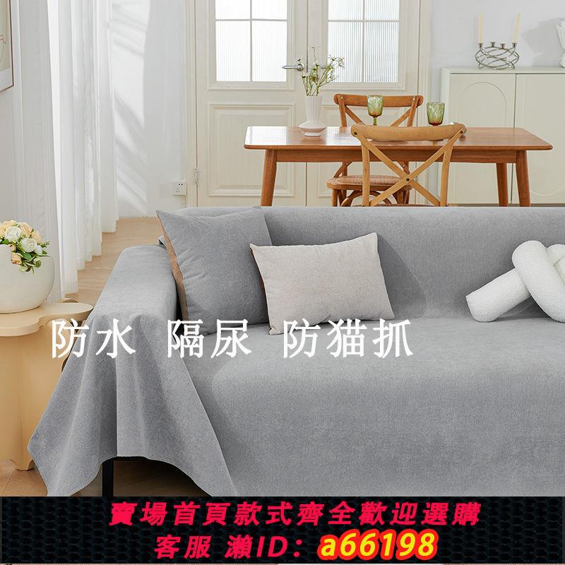 【臺灣公司 可開發票】防水防漏防貓抓沙發巾蓋布不粘毛機洗防滑沙發墊全包萬能沙發罩巾