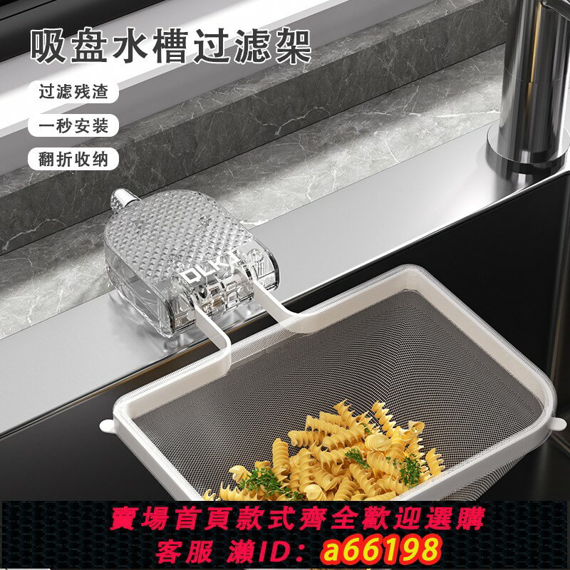 【臺灣公司 可開發票】吸盤廚房水槽過濾網架剩菜剩飯殘渣一次性瀝水收納水槽過濾網