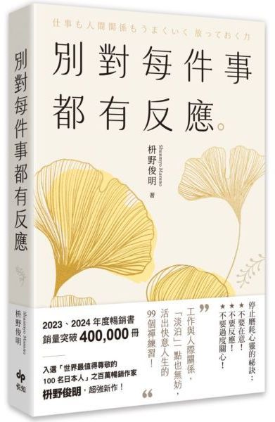 別對每件事都有反應【2025限量暢銷特典版】:淡泊一點也無妨,活出快意人生的99個禪練習!【城邦讀書花園】 別對每件事都有反應【2025限量暢銷特典版】:淡泊一點也無妨,活出快意人生的99個禪練習!【城邦讀書花園】